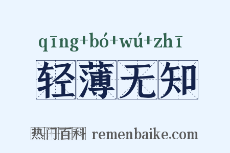 轻薄无知是什么意思的图片
